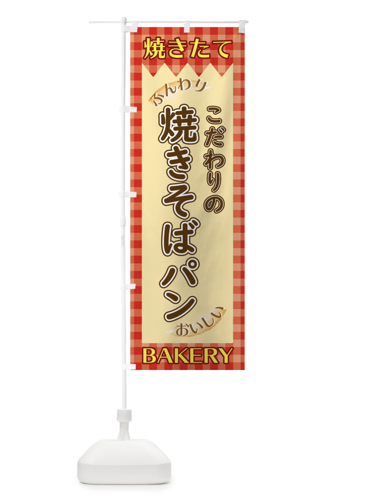 のぼり 焼きそばパン のぼり旗 1YX5(デザイン【A】)