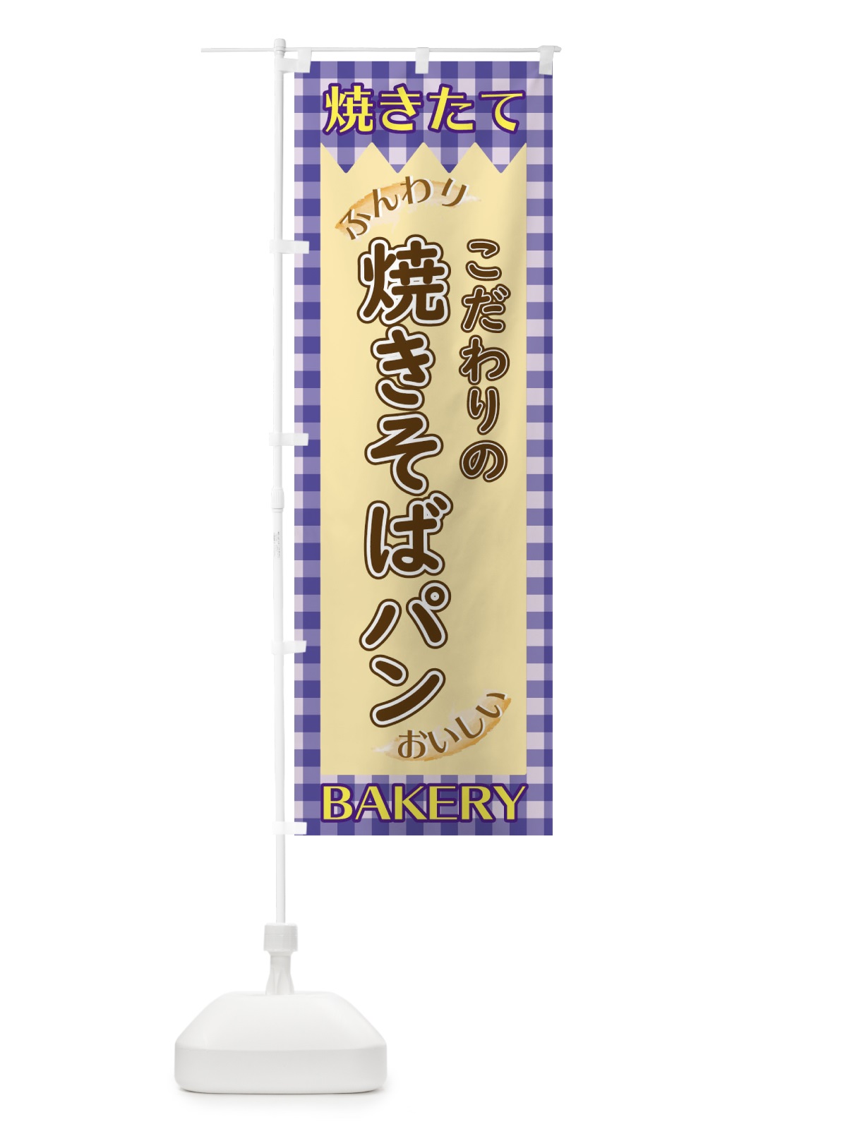 のぼり 焼きそばパン のぼり旗 1YX5(デザイン【C】)