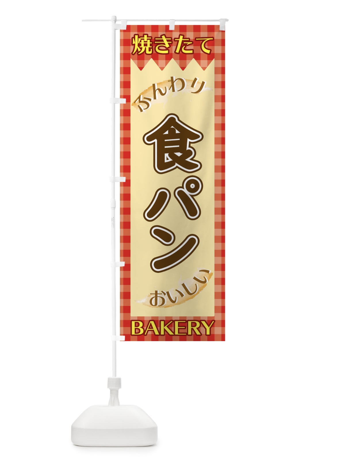 のぼり 食パン のぼり旗 1YXC(デザイン【A】)