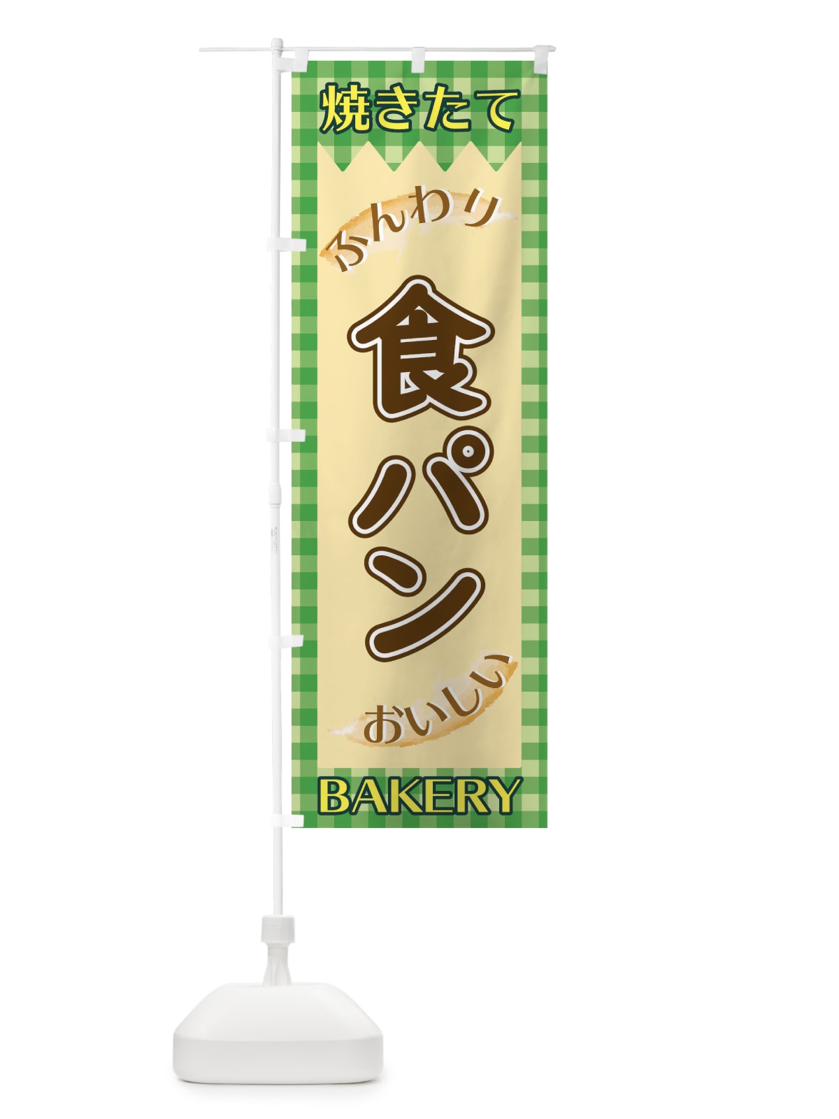 のぼり 食パン のぼり旗 1YXC(デザイン【B】)