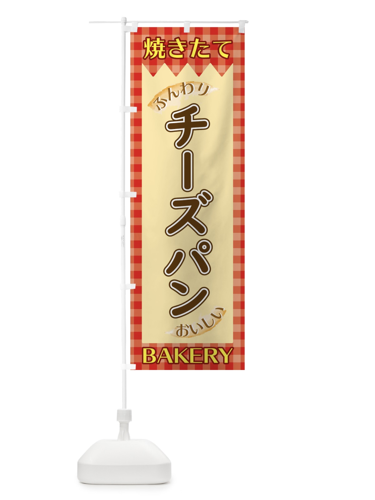 のぼり チーズパン のぼり旗 1YXE(デザイン【A】)