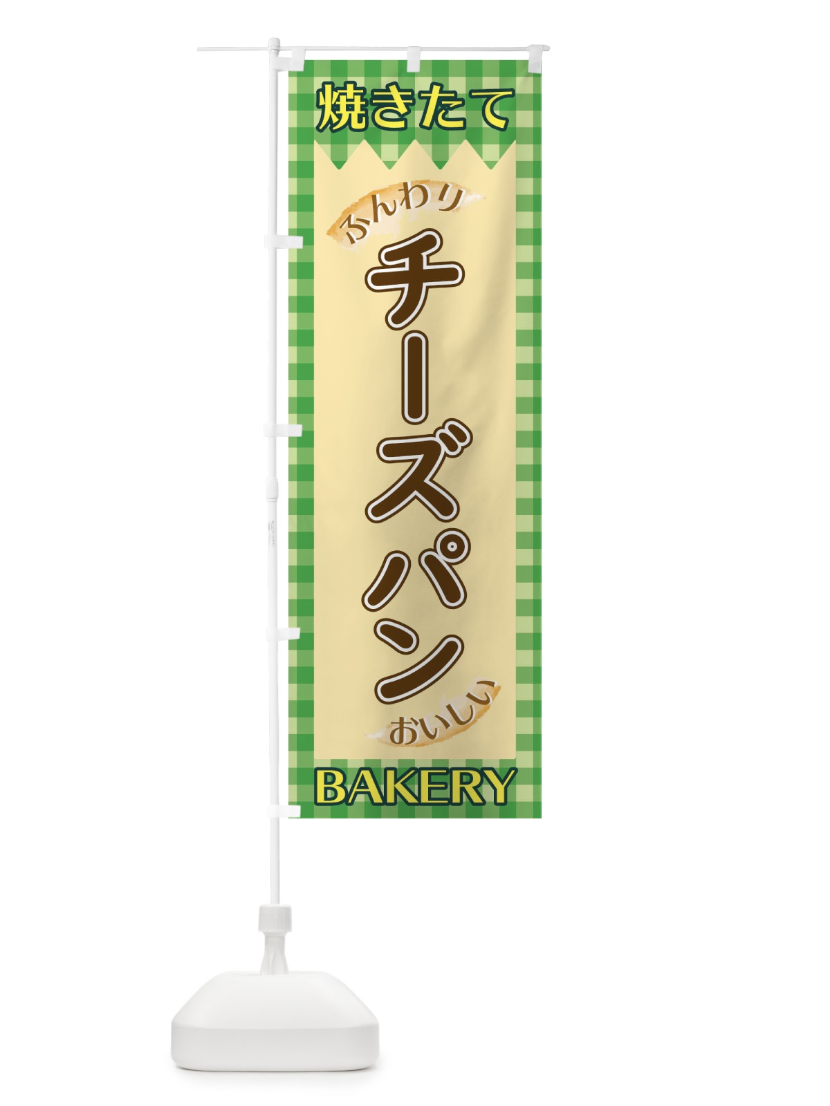 のぼり チーズパン のぼり旗 1YXE(デザイン【B】)