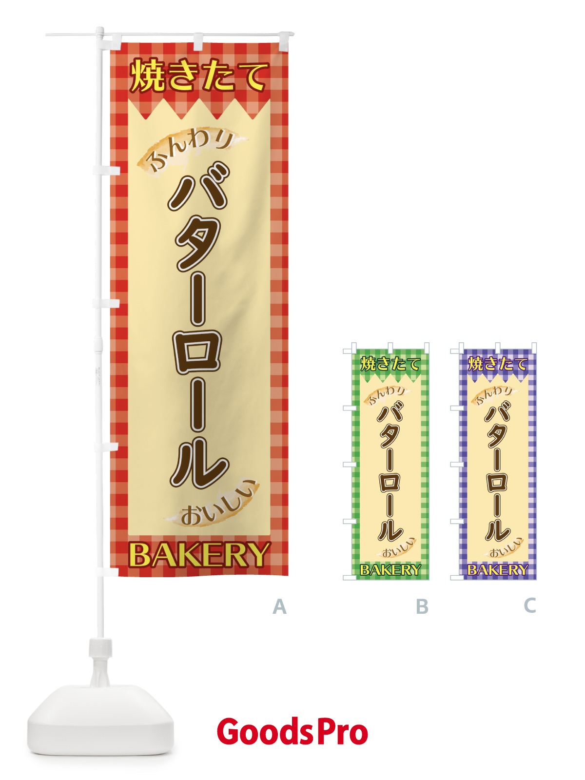 のぼり バターロール のぼり旗 1YXF