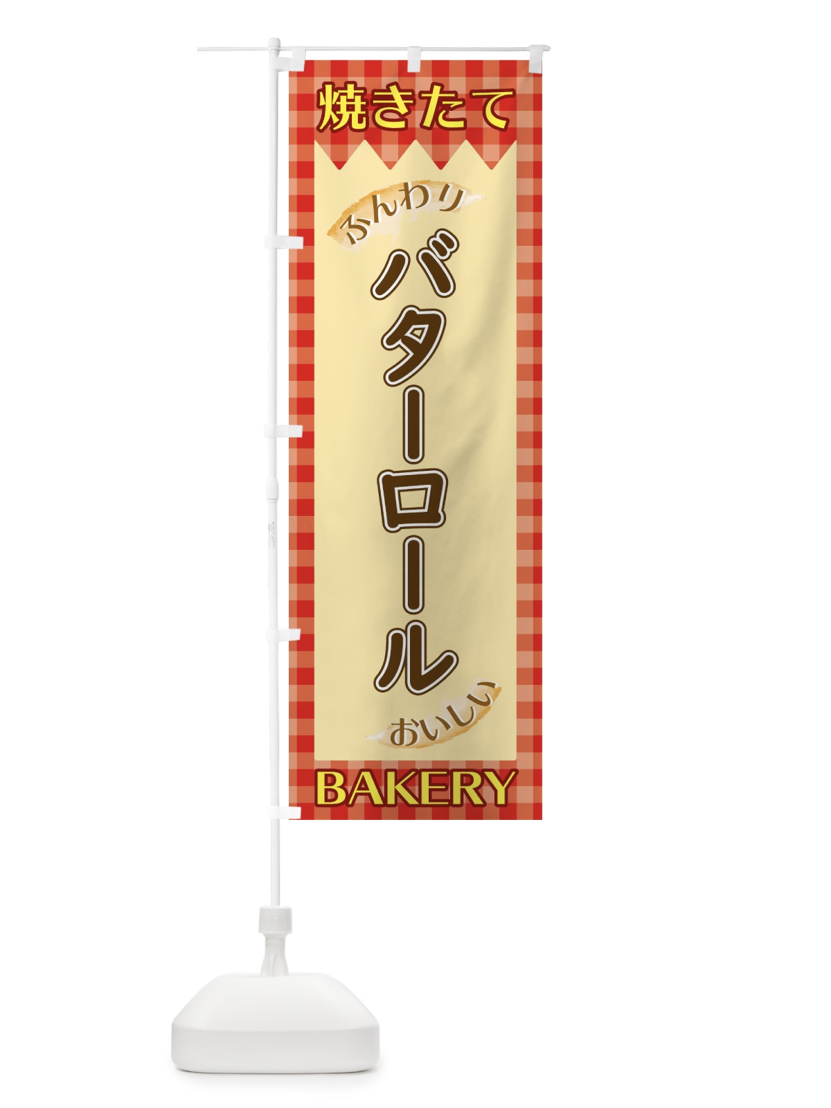 のぼり バターロール のぼり旗 1YXF(デザイン【A】)