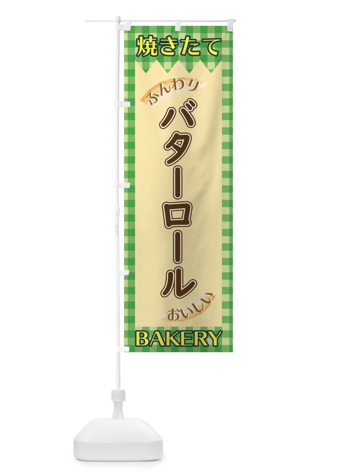 のぼり バターロール のぼり旗 1YXF(デザイン【B】)