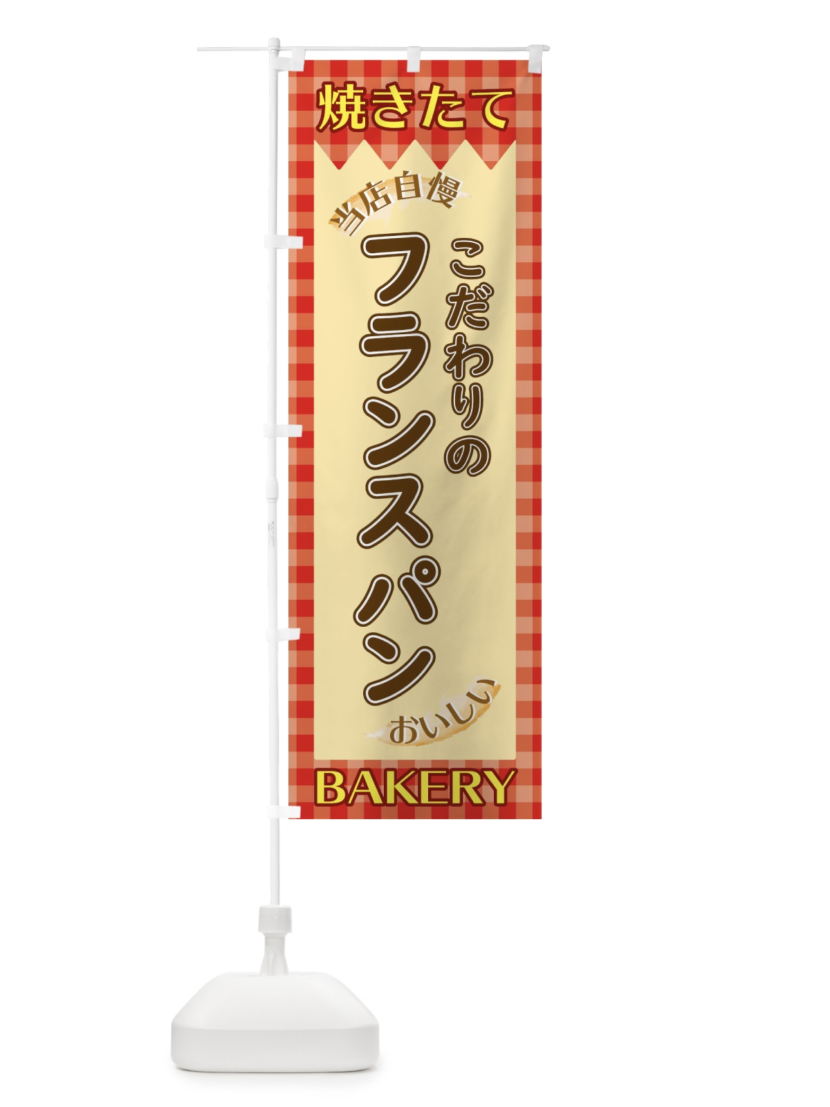 のぼり フランスパン のぼり旗 1YXG(デザイン【A】)