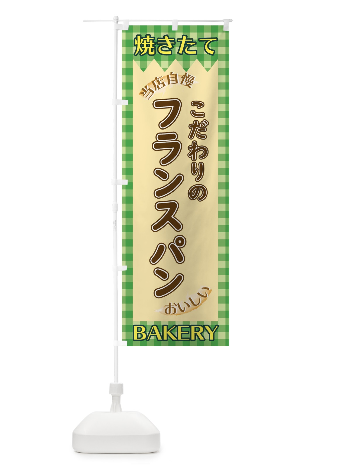 のぼり フランスパン のぼり旗 1YXG(デザイン【B】)