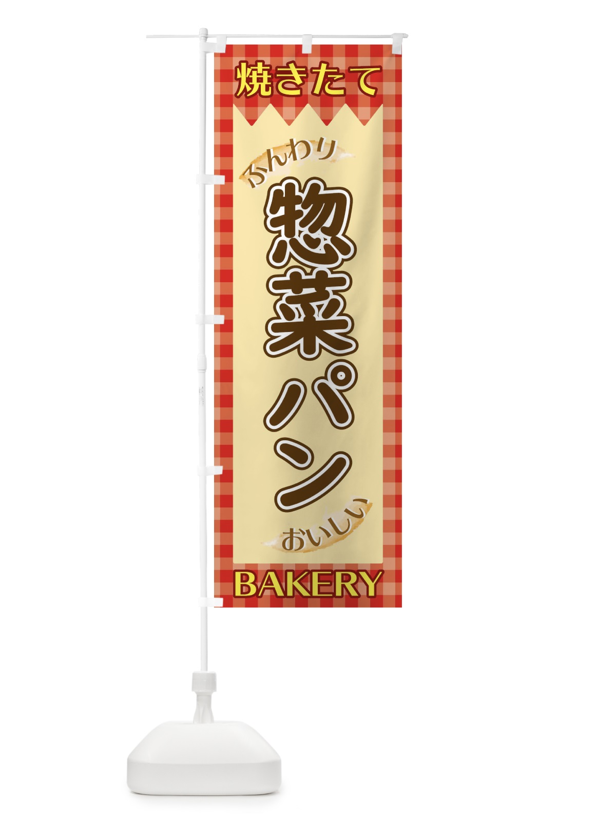 のぼり 惣菜パン のぼり旗 1YXH(デザイン【A】)