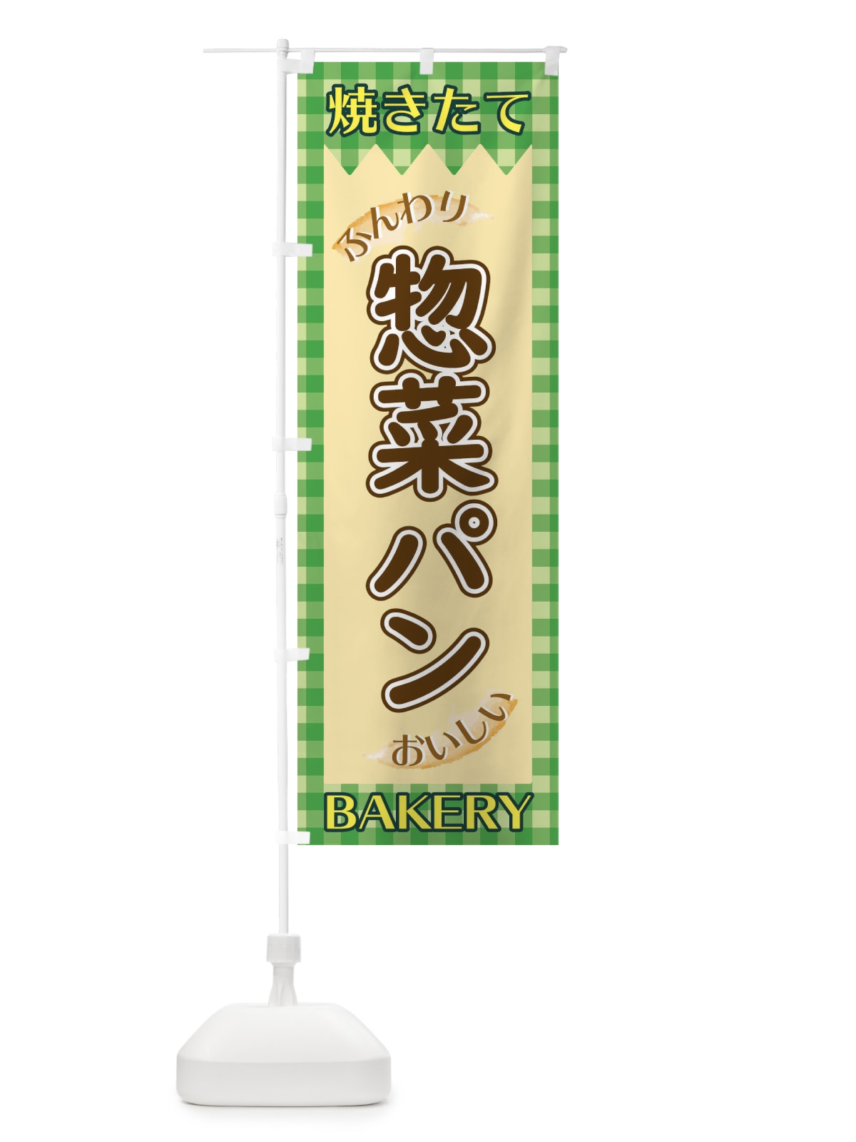 のぼり 惣菜パン のぼり旗 1YXH(デザイン【B】)