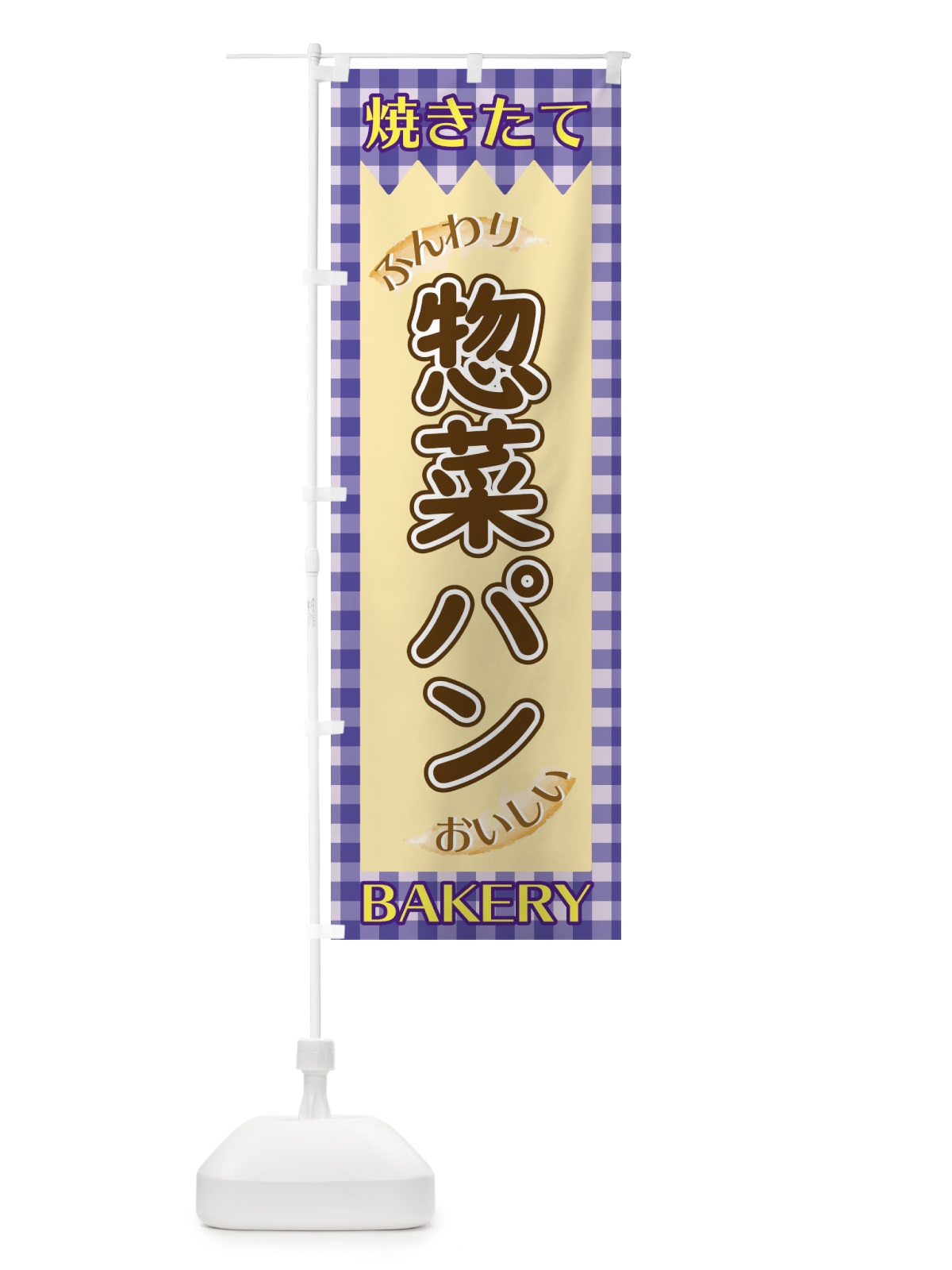 のぼり 惣菜パン のぼり旗 1YXH(デザイン【C】)
