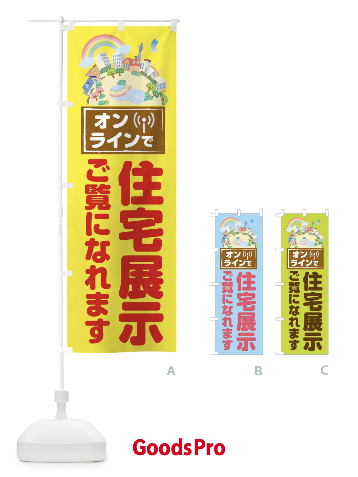 のぼり オンラインで住宅展示ご覧になれます のぼり旗 1YXK