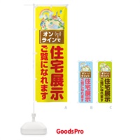 のぼり オンラインで住宅展示ご覧になれます のぼり旗 1YXK
