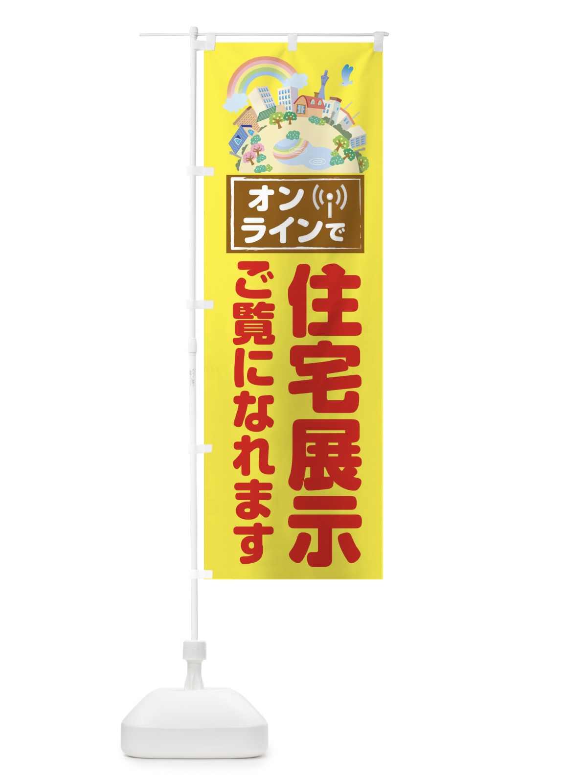 のぼり オンラインで住宅展示ご覧になれます のぼり旗 1YXK(デザイン【A】)