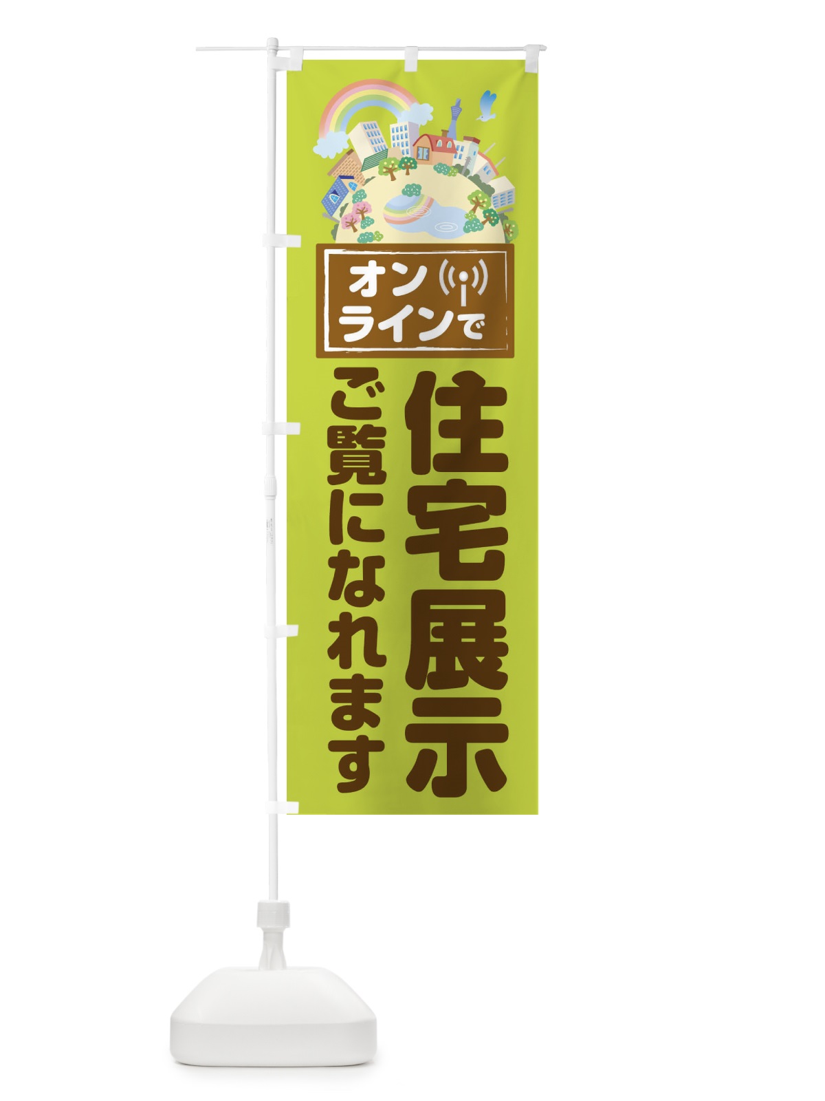のぼり オンラインで住宅展示ご覧になれます のぼり旗 1YXK(デザイン【C】)