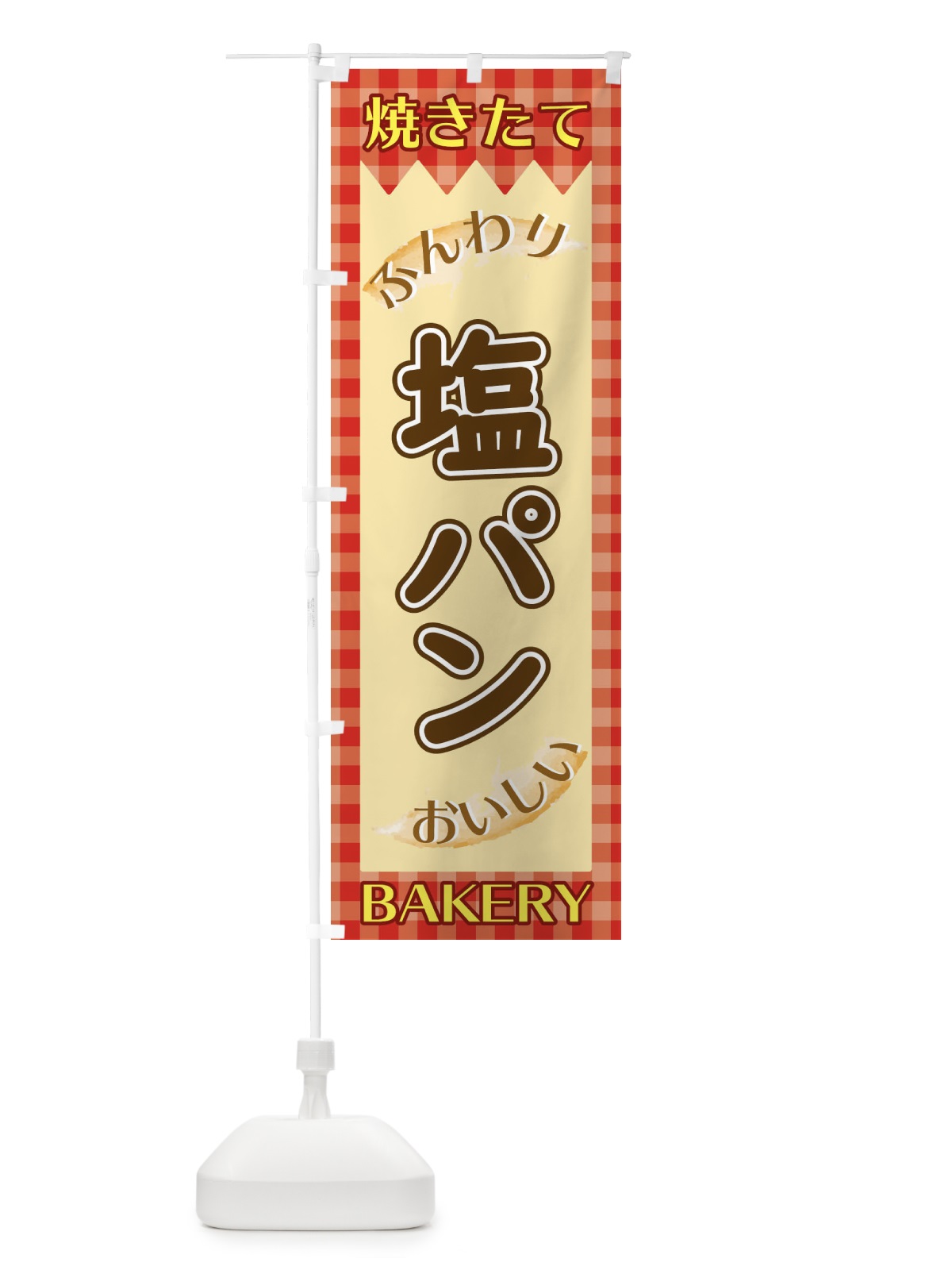のぼり 塩パン のぼり旗 1YXN(デザイン【A】)