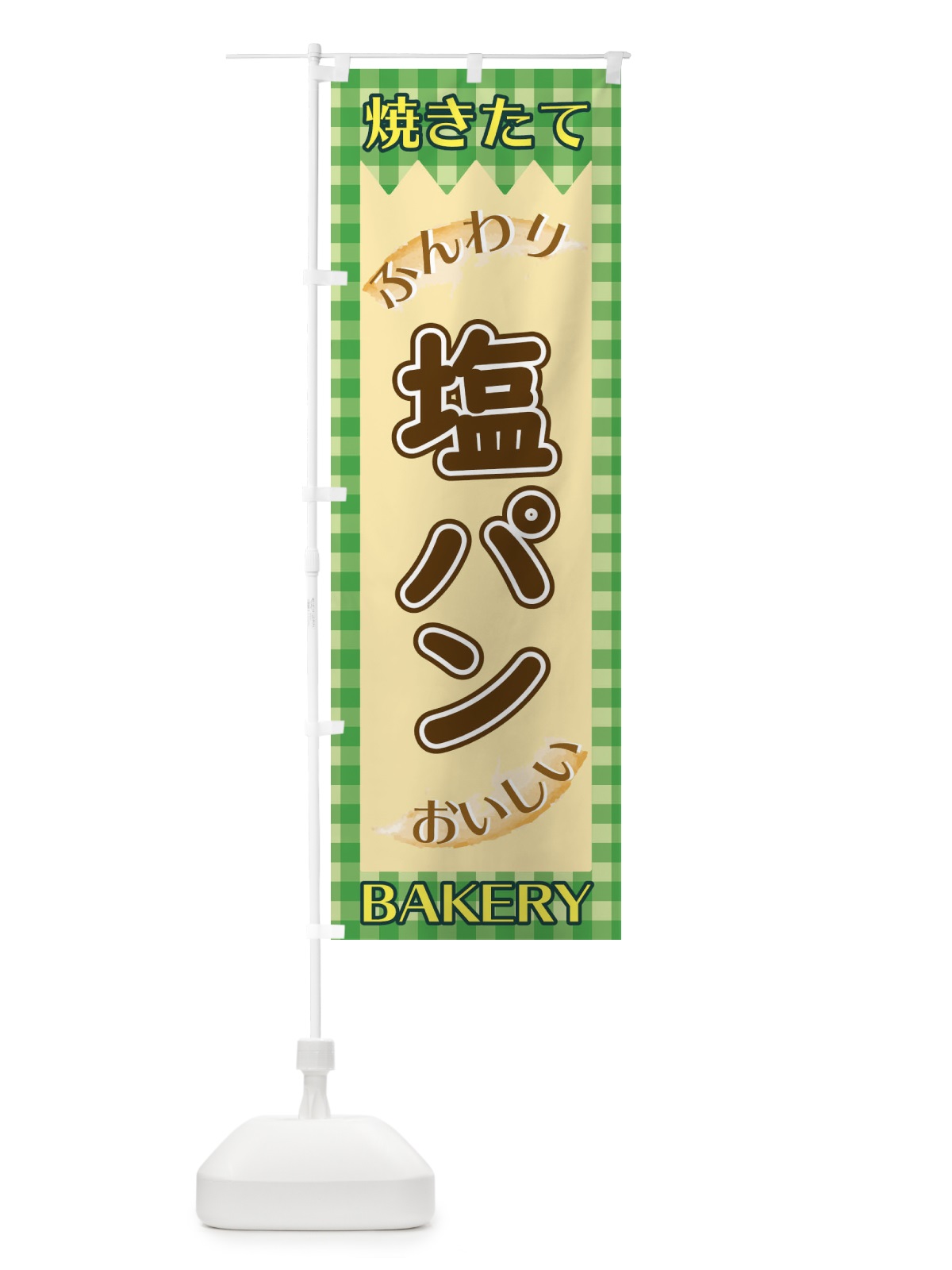 のぼり 塩パン のぼり旗 1YXN(デザイン【B】)