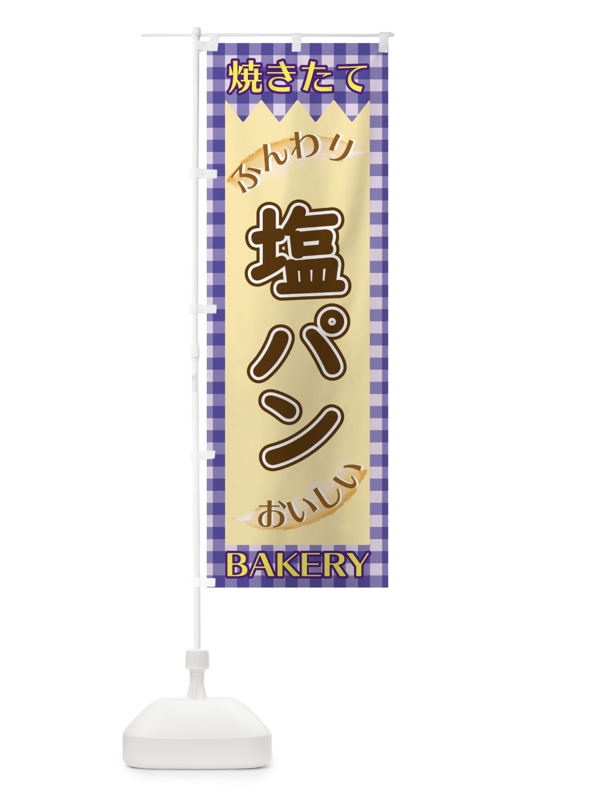 のぼり 塩パン のぼり旗 1YXN(デザイン【C】)