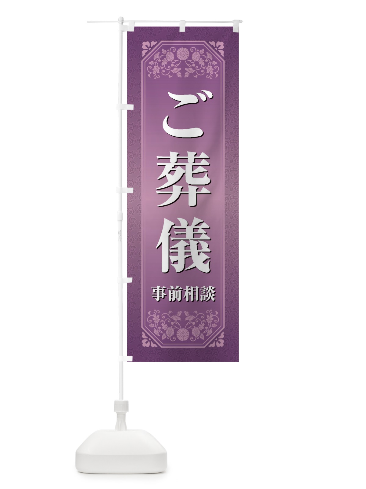 のぼり ご葬儀事前相談 のぼり旗 1YXR(デザイン【A】)