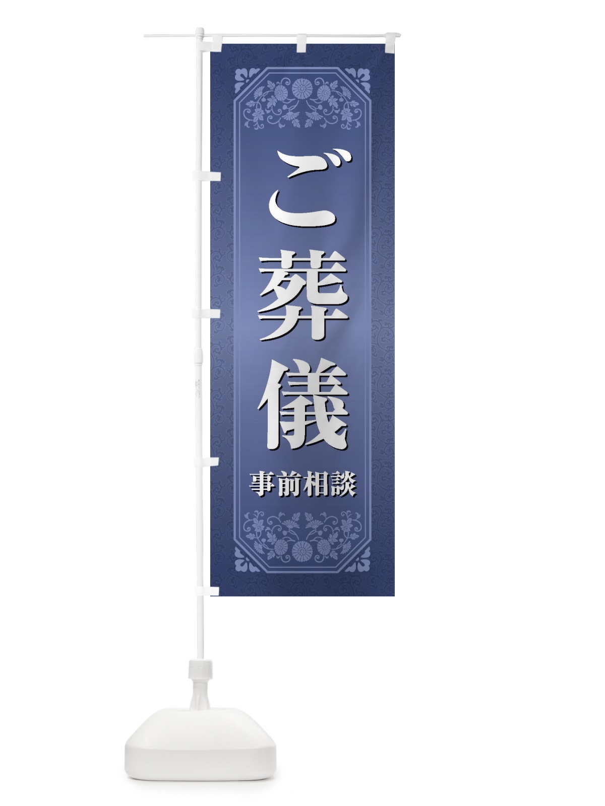 のぼり ご葬儀事前相談 のぼり旗 1YXR(デザイン【B】)