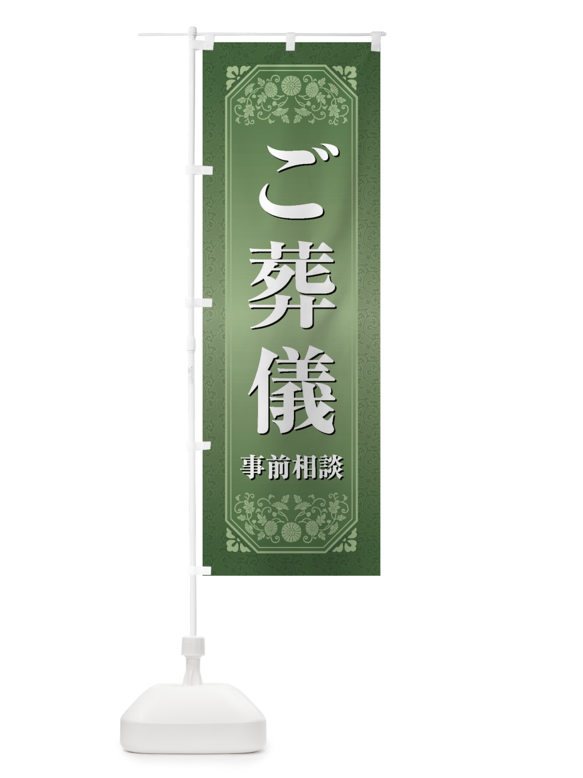 のぼり ご葬儀事前相談 のぼり旗 1YXR(デザイン【C】)