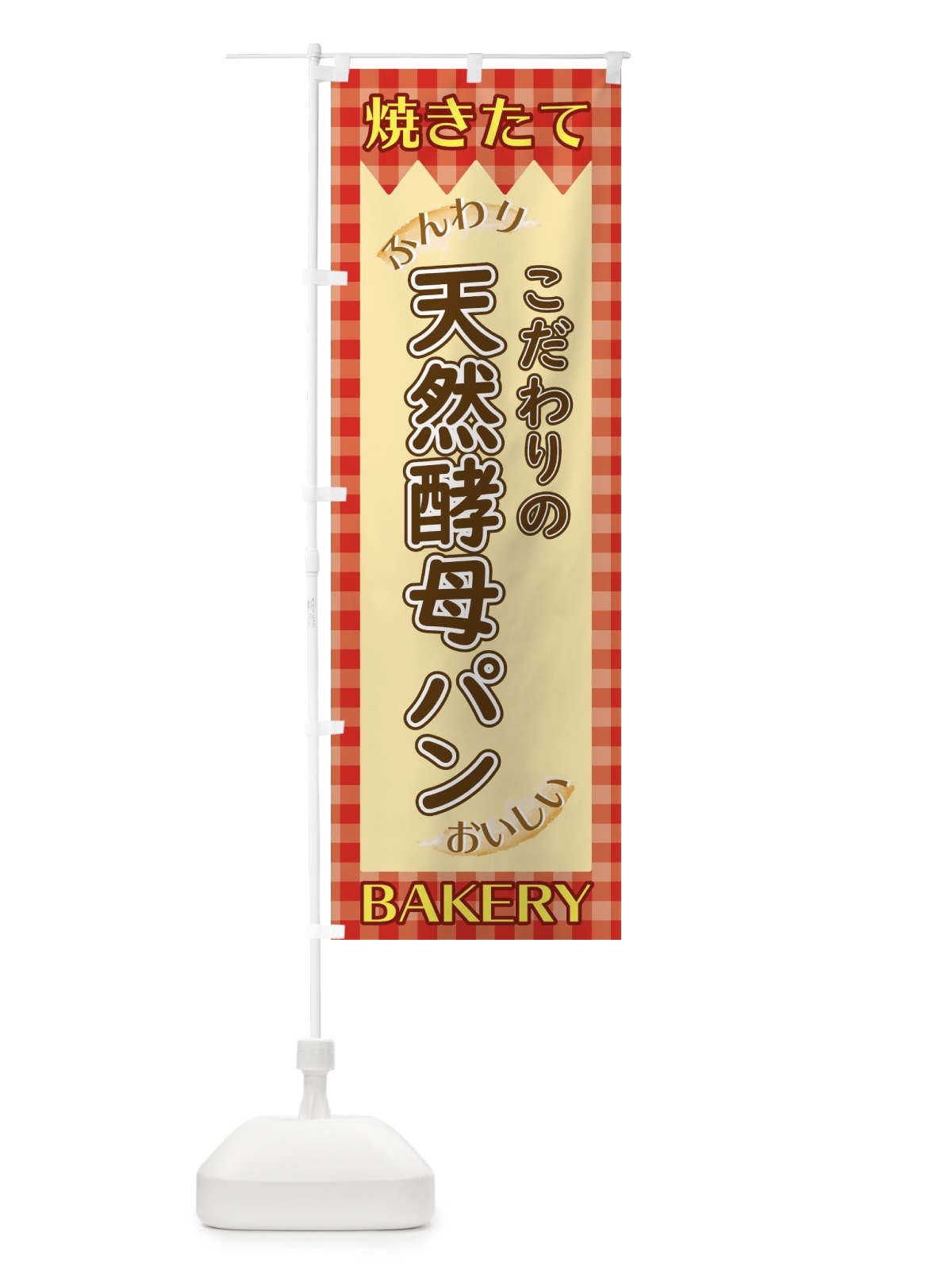 のぼり 天然酵母 のぼり旗 1YXW(デザイン【A】)