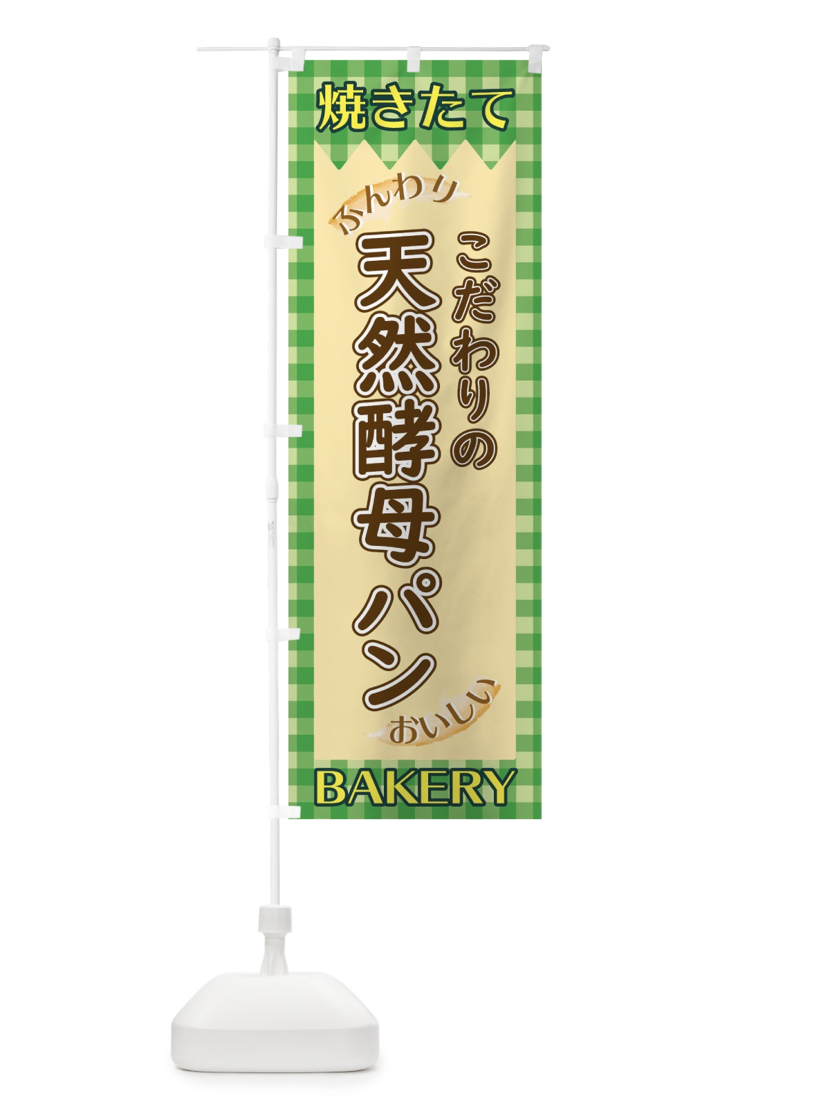 のぼり 天然酵母 のぼり旗 1YXW(デザイン【B】)