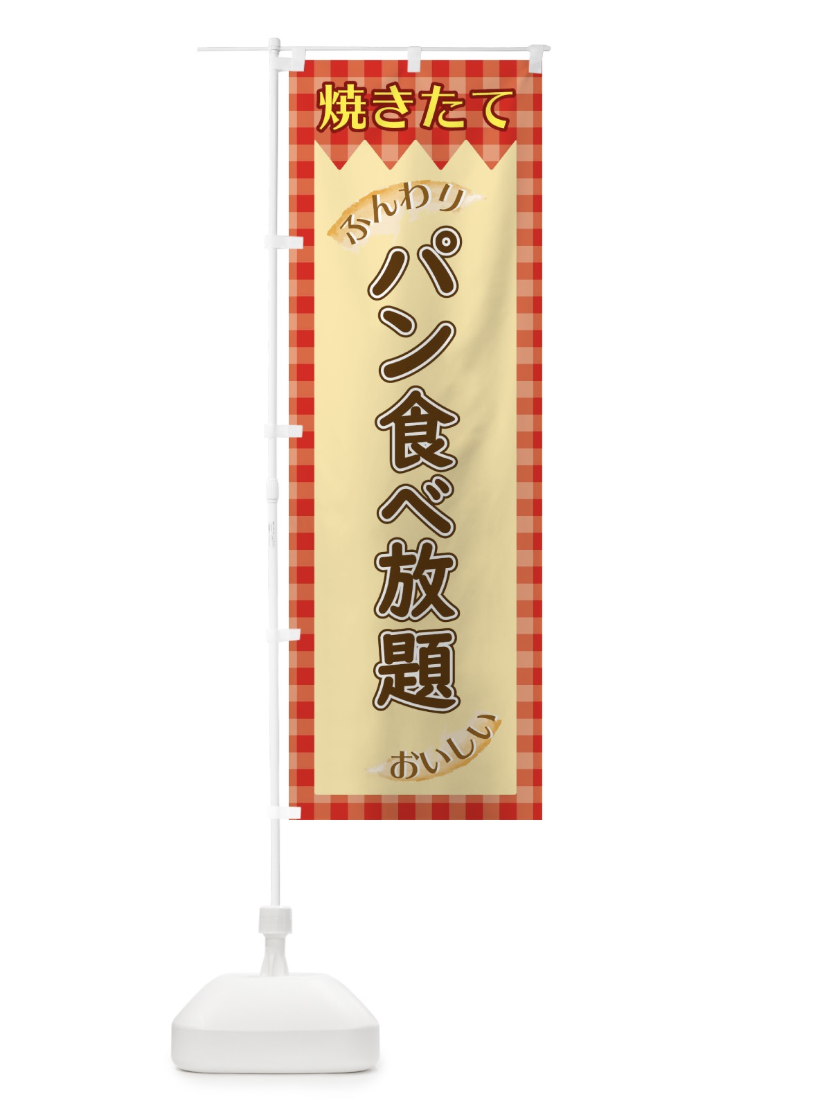 のぼり パン食べ放題 のぼり旗 1YXX(デザイン【A】)
