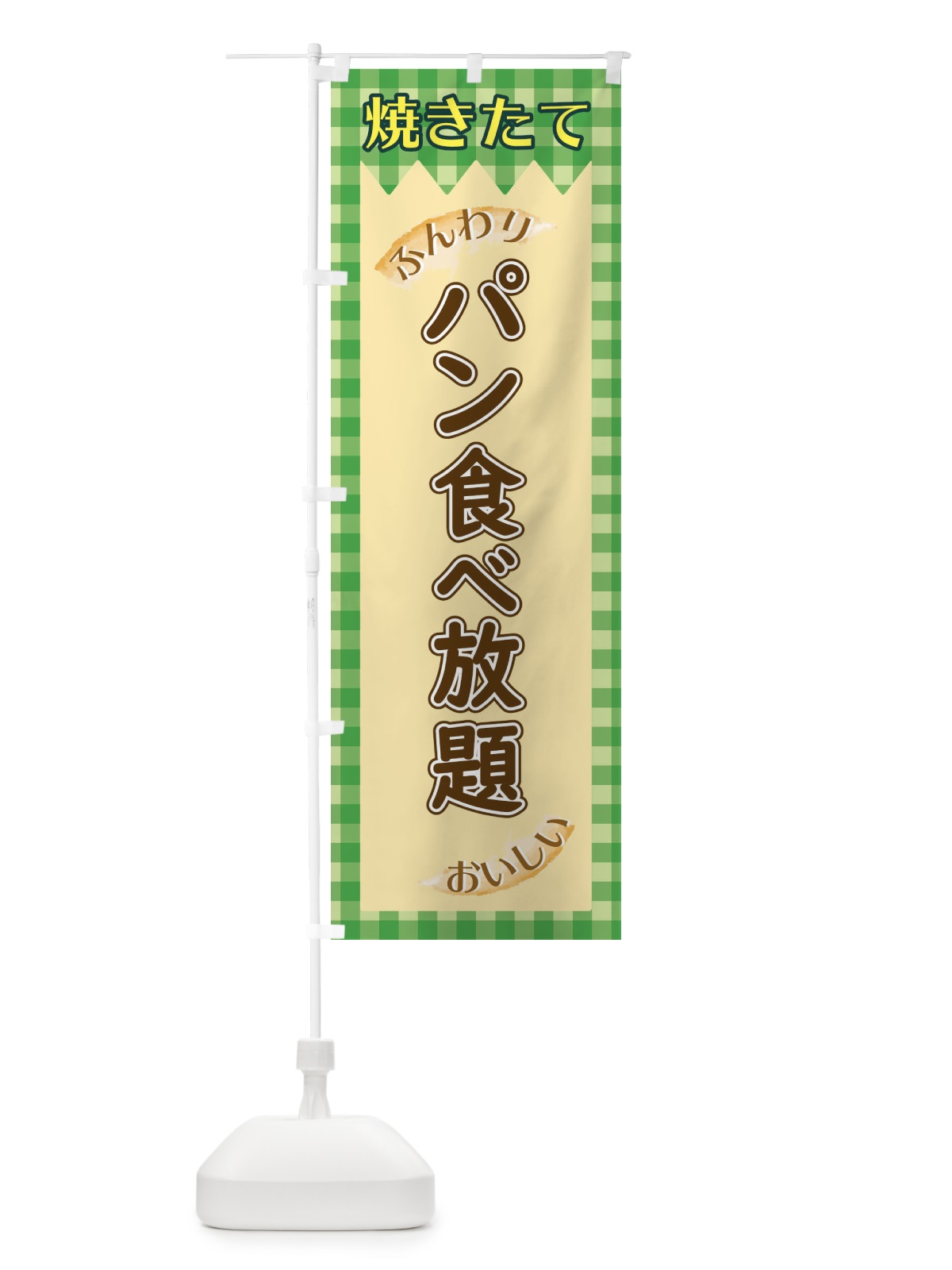 のぼり パン食べ放題 のぼり旗 1YXX(デザイン【B】)