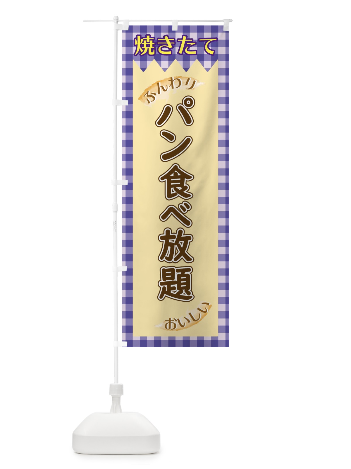 のぼり パン食べ放題 のぼり旗 1YXX(デザイン【C】)