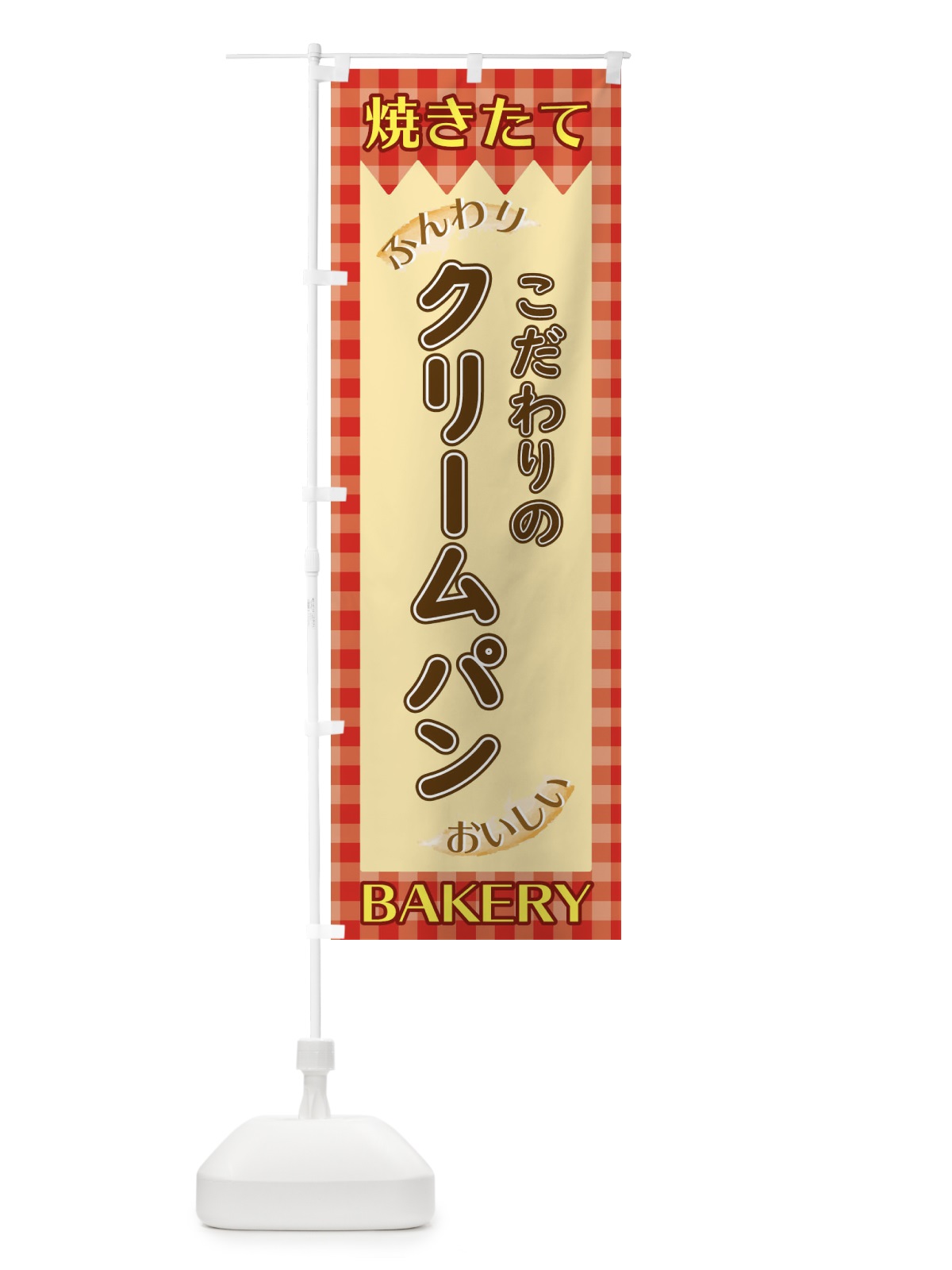 のぼり クリームパン のぼり旗 1YXY(デザイン【A】)