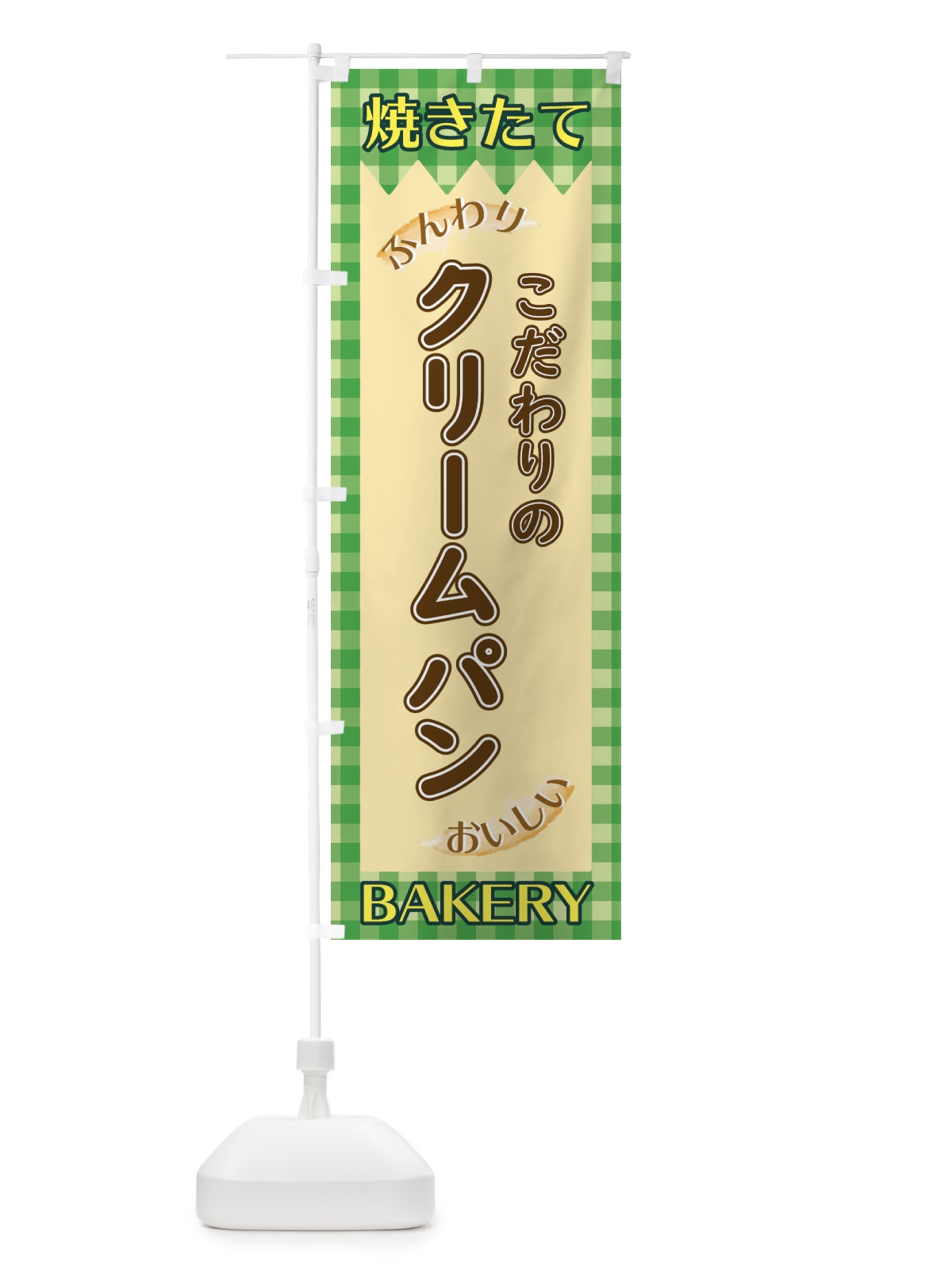 のぼり クリームパン のぼり旗 1YXY(デザイン【B】)