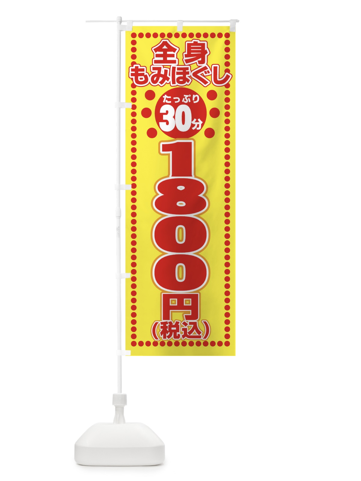 のぼり 全身もみほぐし のぼり旗 1YY2(デザイン【A】)
