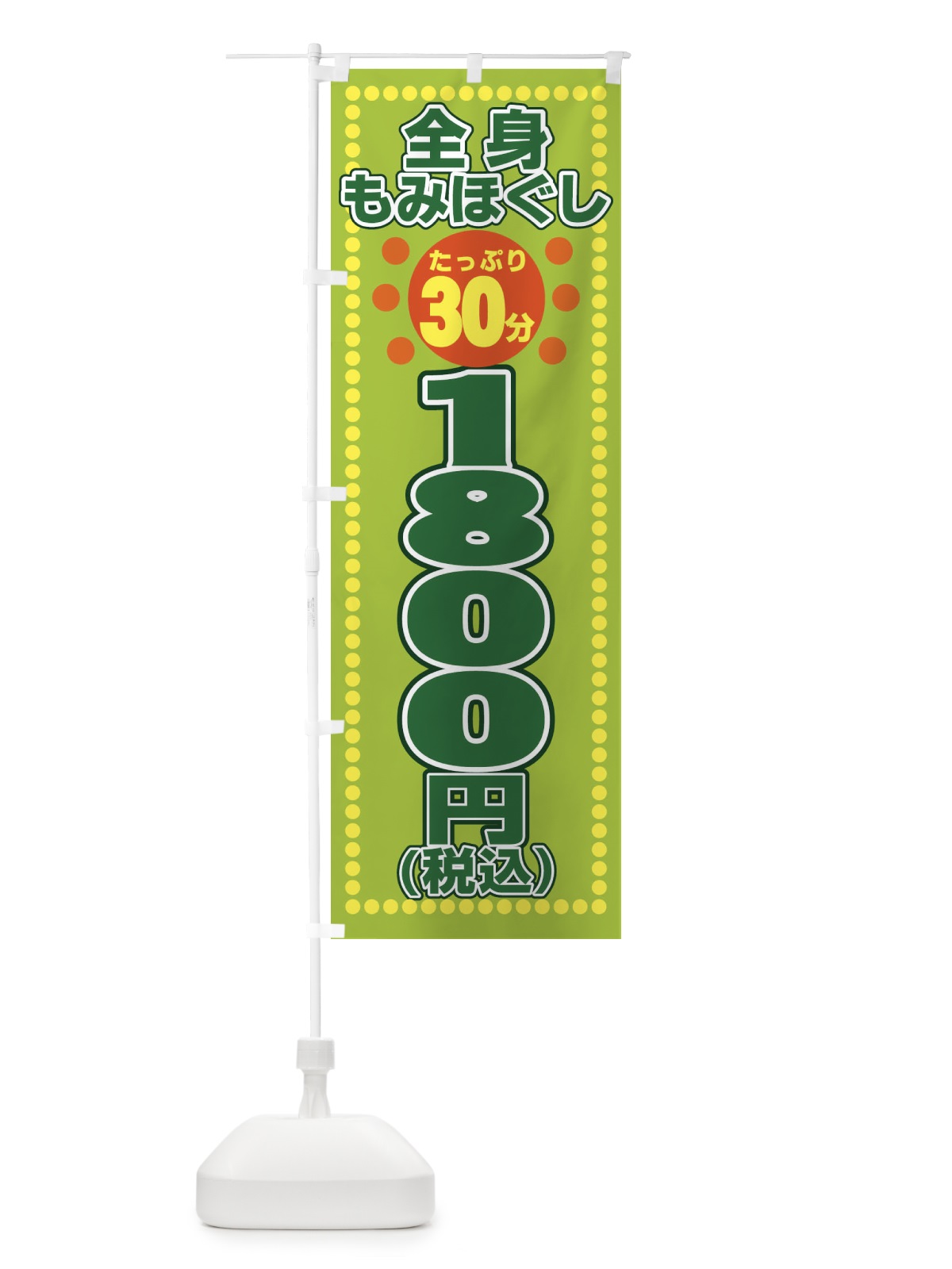 のぼり 全身もみほぐし のぼり旗 1YY2(デザイン【B】)