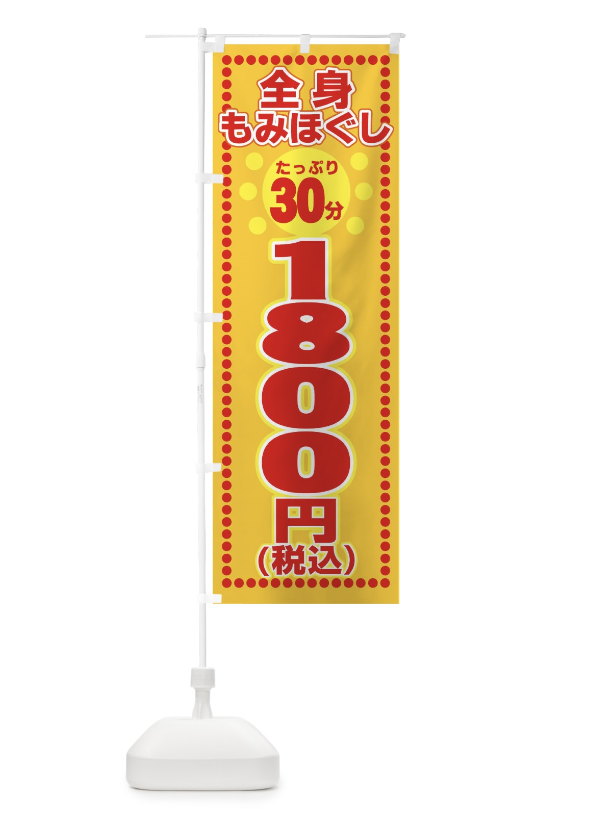 のぼり 全身もみほぐし のぼり旗 1YY2(デザイン【C】)