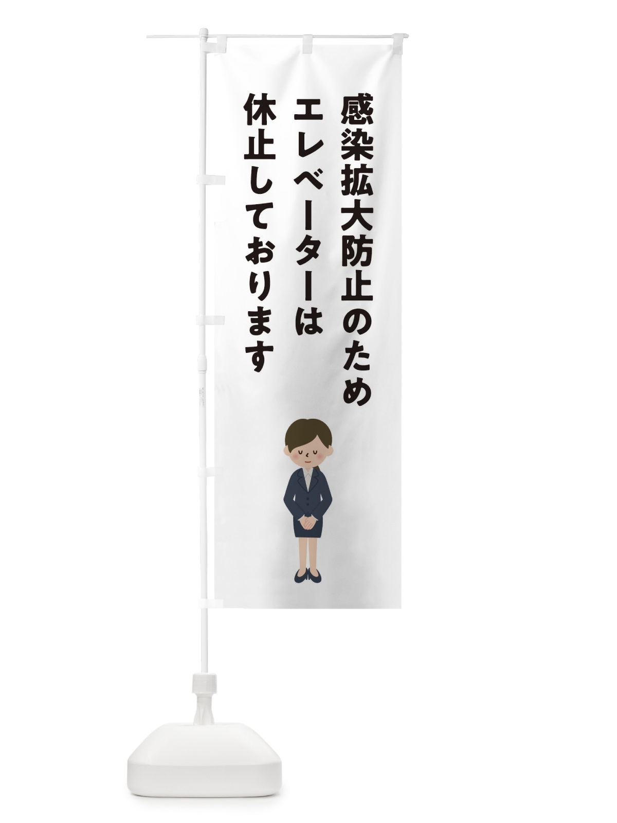 のぼり 感染拡大 のぼり旗 1YY3(デザイン【A】)