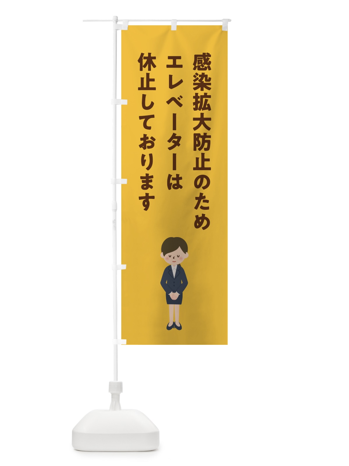 のぼり 感染拡大 のぼり旗 1YY3(デザイン【C】)