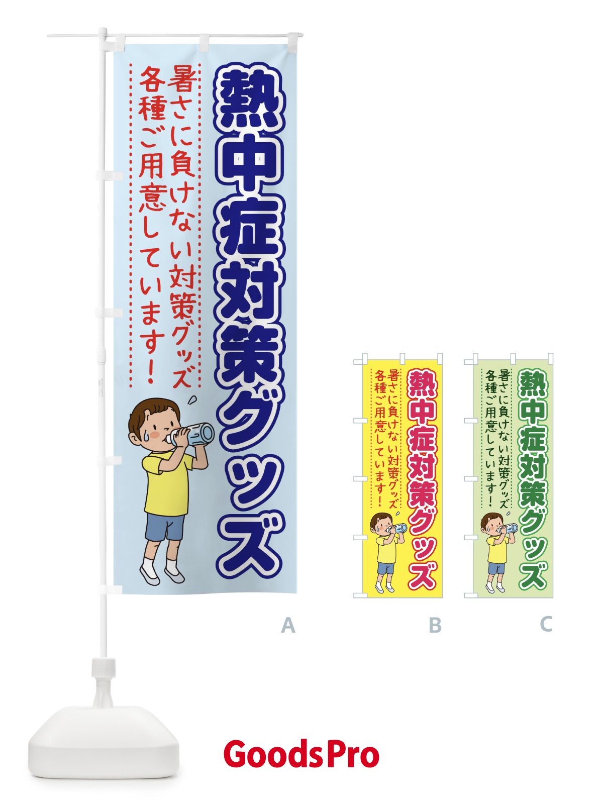 のぼり 熱中症対策グッズ のぼり旗 1YY5
