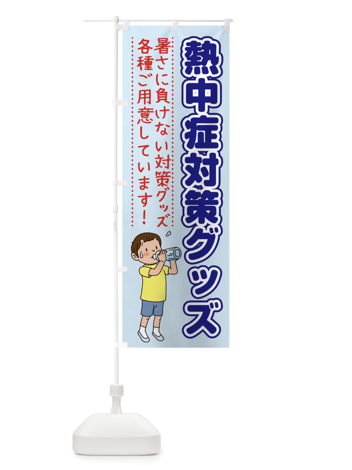 のぼり 熱中症対策グッズ のぼり旗 1YY5(デザイン【A】)
