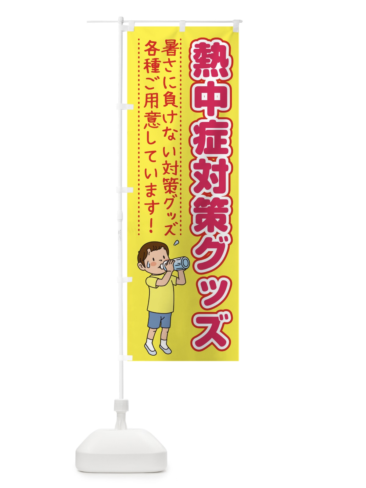 のぼり 熱中症対策グッズ のぼり旗 1YY5(デザイン【B】)