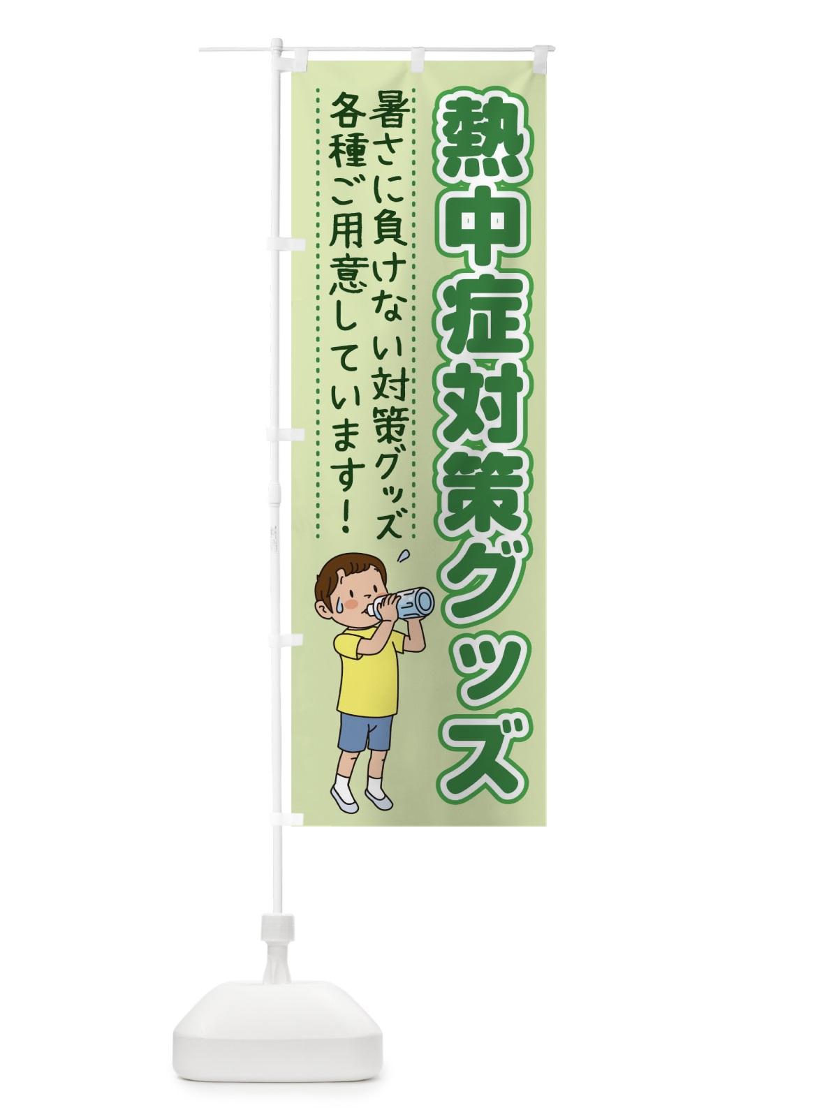のぼり 熱中症対策グッズ のぼり旗 1YY5(デザイン【C】)