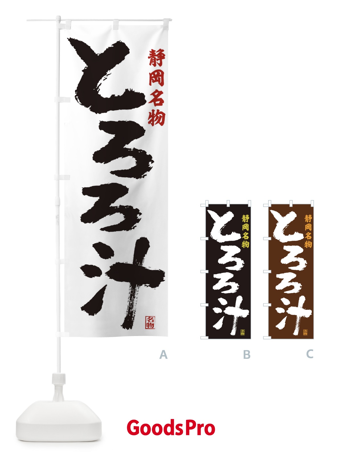 のぼり とろろ汁 のぼり旗 1YY6