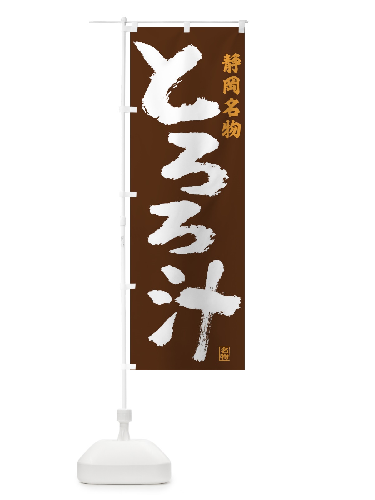 のぼり とろろ汁 のぼり旗 1YY6(デザイン【C】)