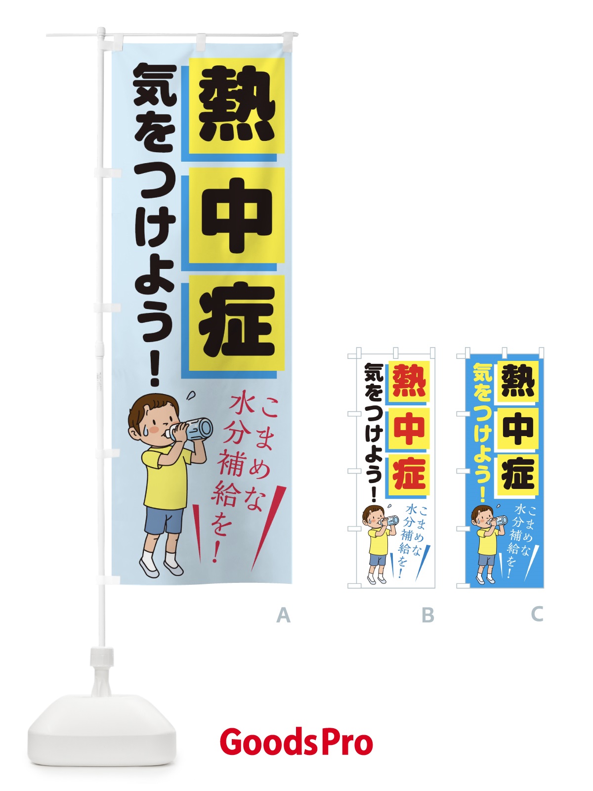 のぼり 熱中症に気をつけよう のぼり旗 1YYA