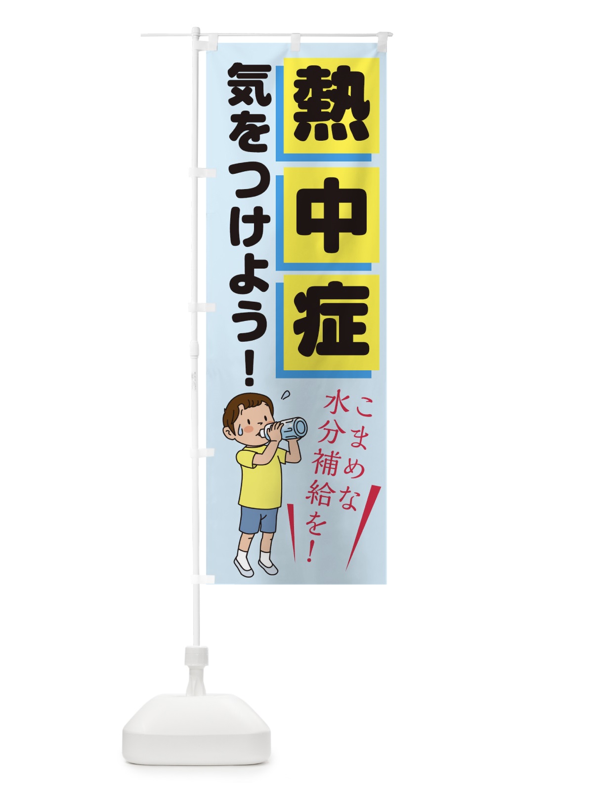 のぼり 熱中症に気をつけよう のぼり旗 1YYA(デザイン【A】)
