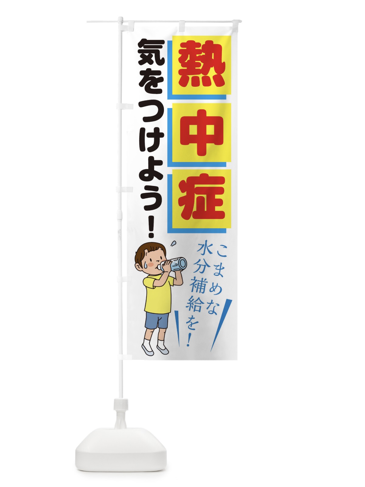 のぼり 熱中症に気をつけよう のぼり旗 1YYA(デザイン【B】)