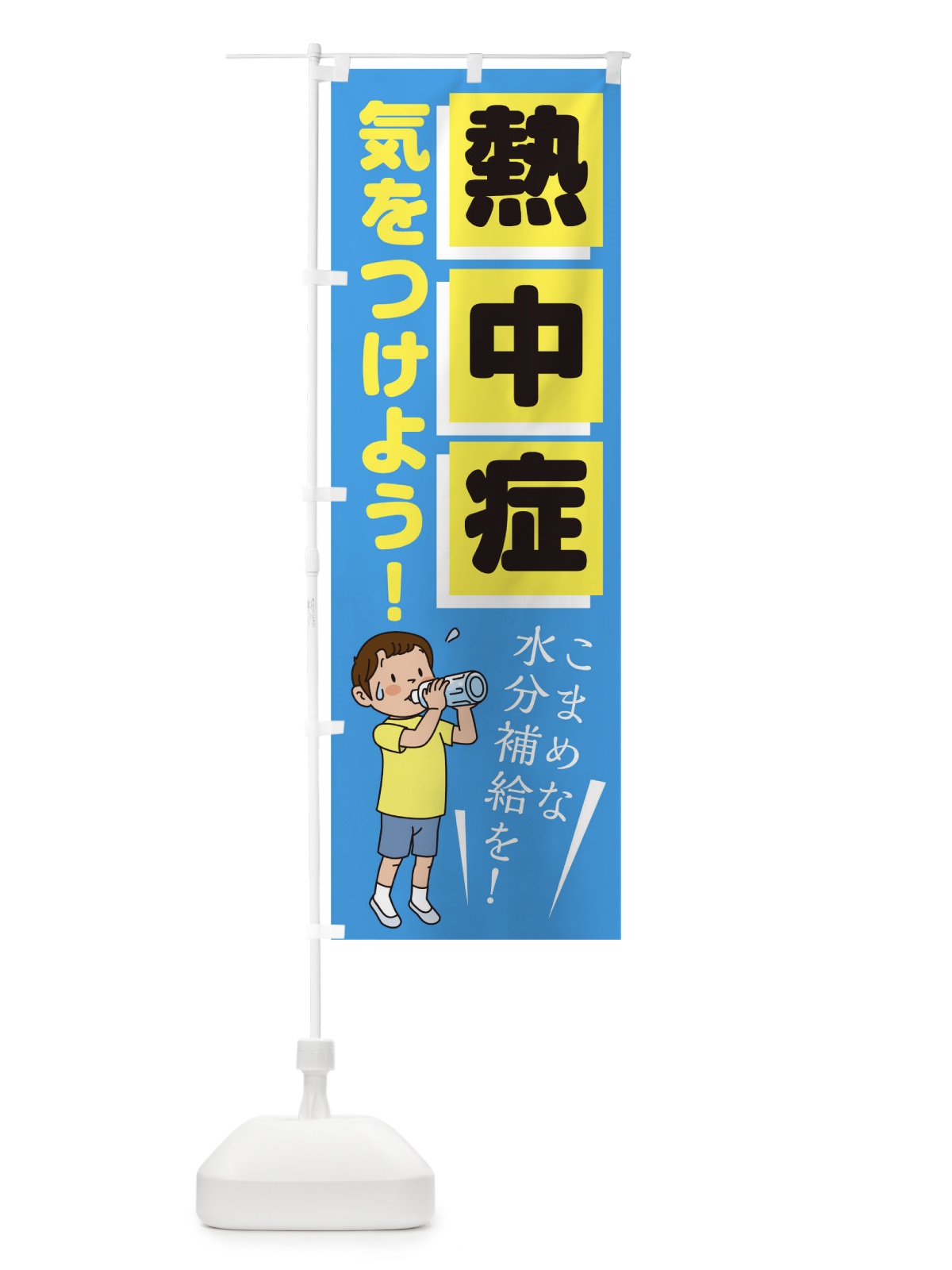 のぼり 熱中症に気をつけよう のぼり旗 1YYA(デザイン【C】)