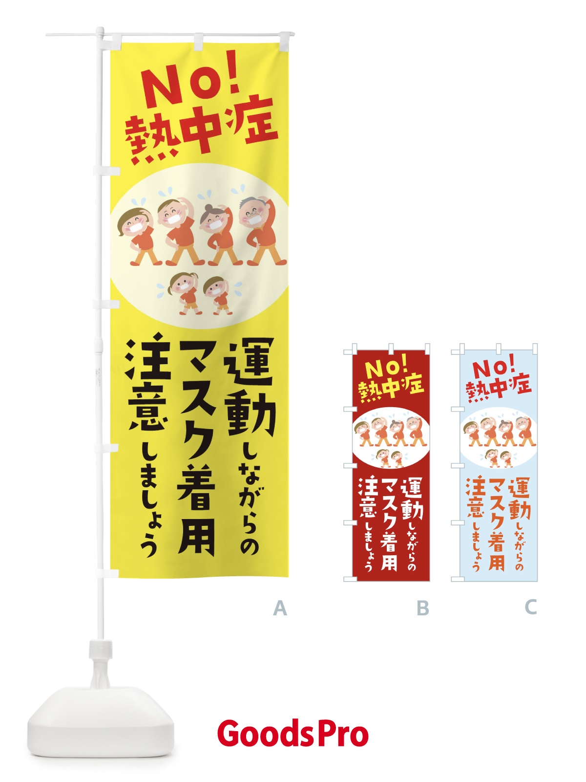 のぼり 運動しながらのマスク着用注意しましょうNO熱中症 のぼり旗 1YYC