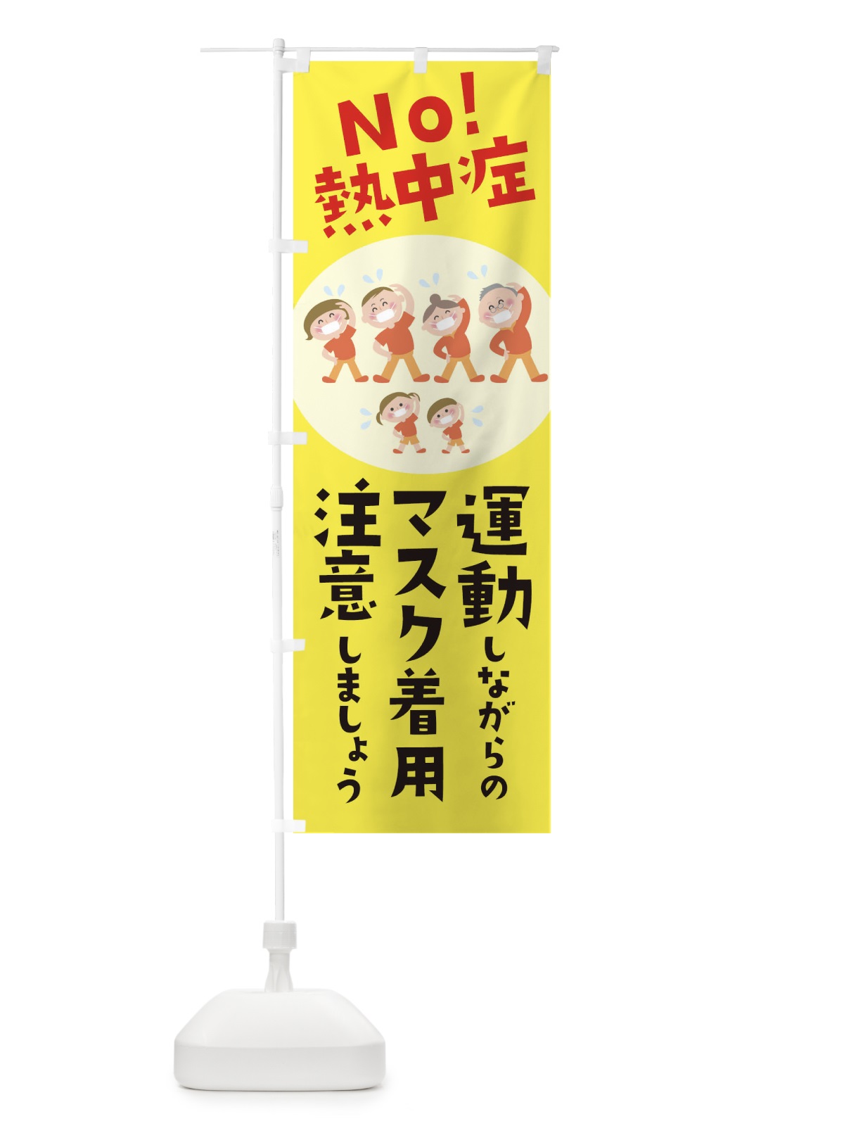 のぼり 運動しながらのマスク着用注意しましょうNO熱中症 のぼり旗 1YYC(デザイン【A】)