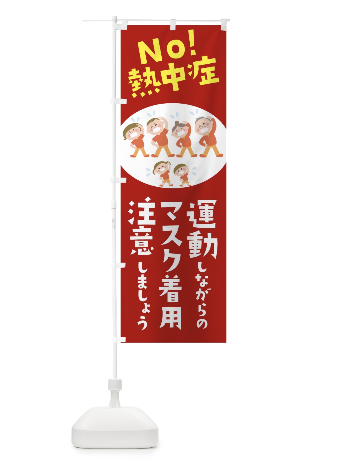 のぼり 運動しながらのマスク着用注意しましょうNO熱中症 のぼり旗 1YYC(デザイン【B】)