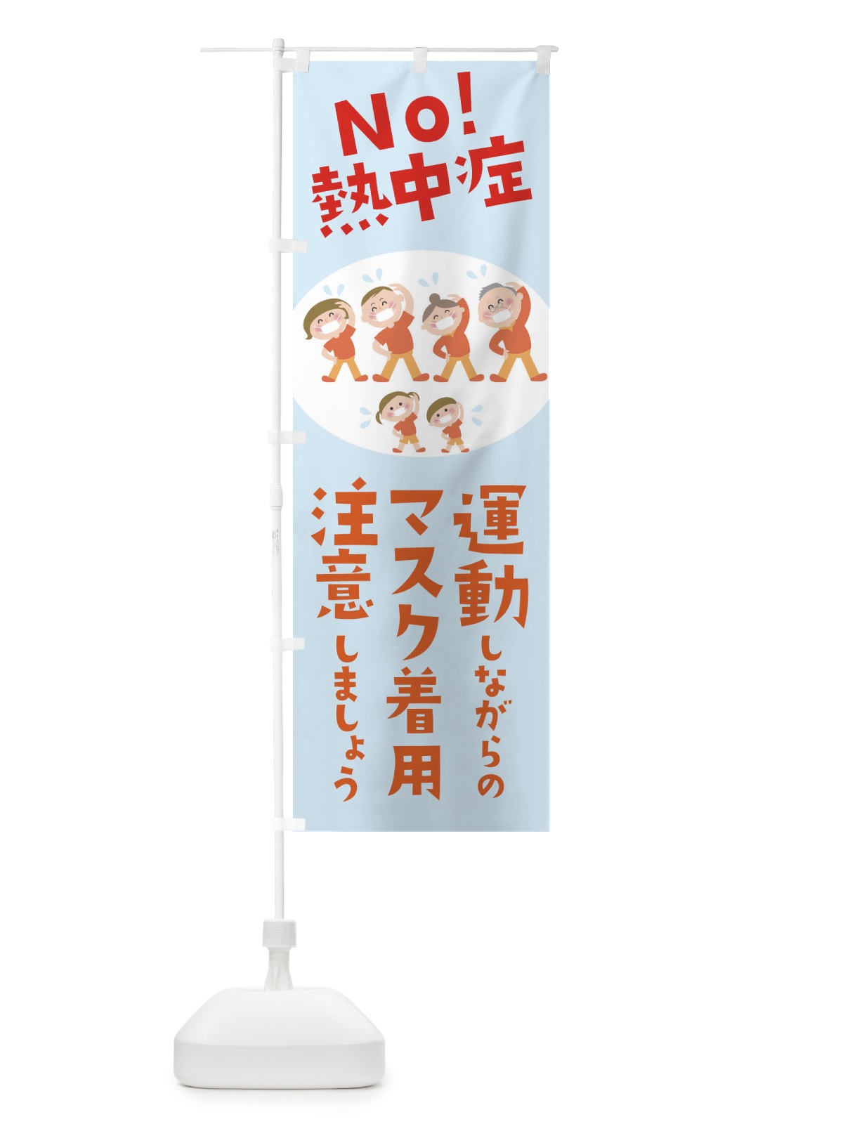 のぼり 運動しながらのマスク着用注意しましょうNO熱中症 のぼり旗 1YYC(デザイン【C】)